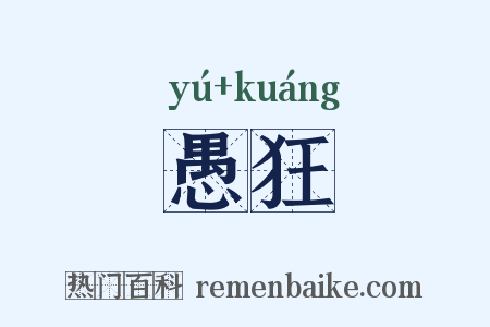 愚狂是什么意思的图片
